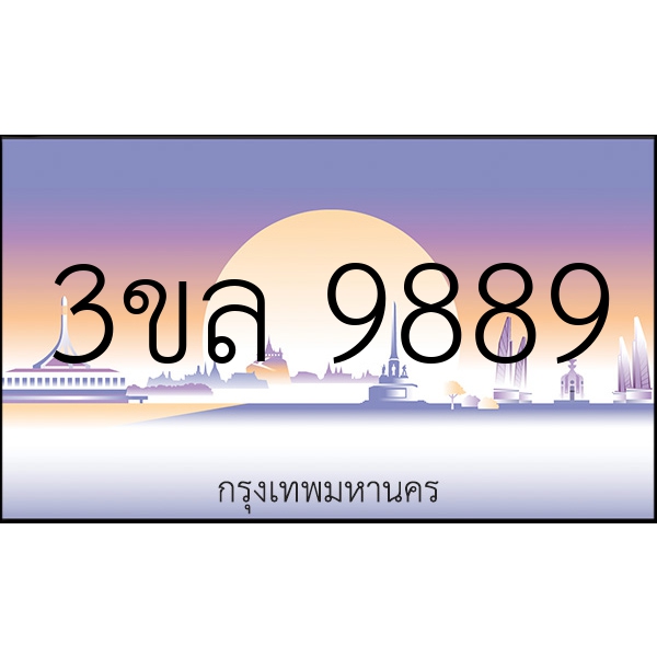 3ขล 9889